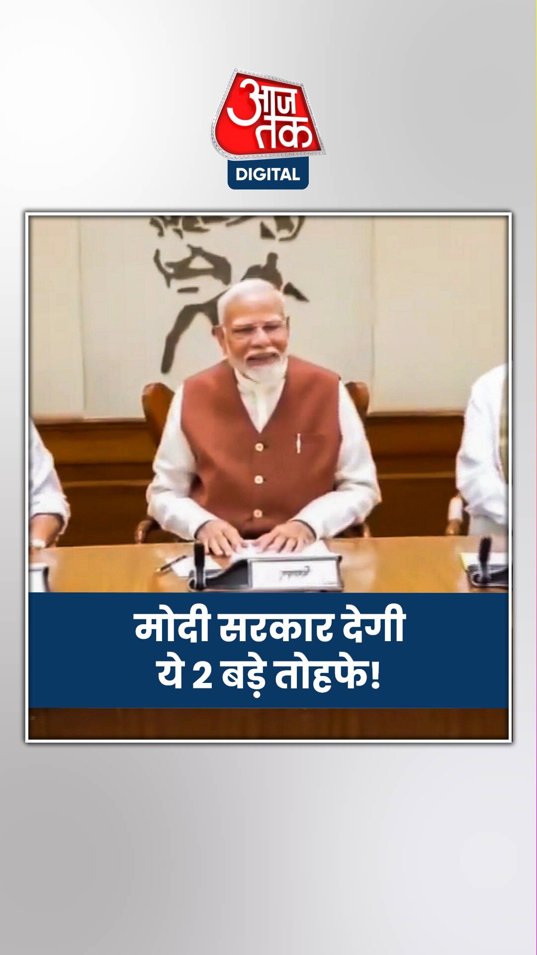 इंतजार होगा जल्द खत्म! मोदी सरकार दे सकती है ये बड़े तोहफे