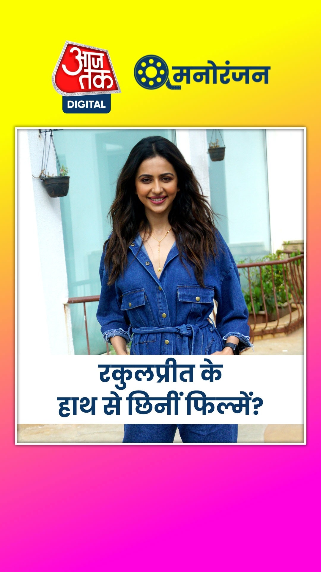 नेपोटिज्म की वजह से गंवाई कई फिल्में, रकुल सिंह बोलीं- 