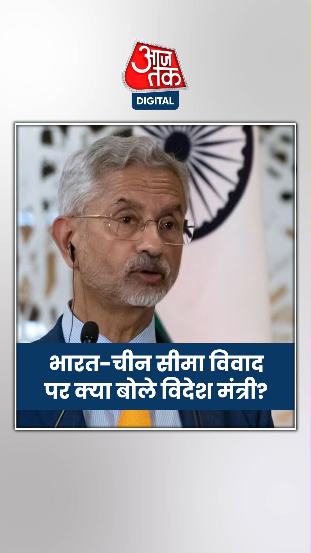 विदेश मंत्री एस जयशंकर बोले - चीन के साथ सैनिकों की वापसी से जुड़े 75 फीसदी मुद्दे सुलझे...