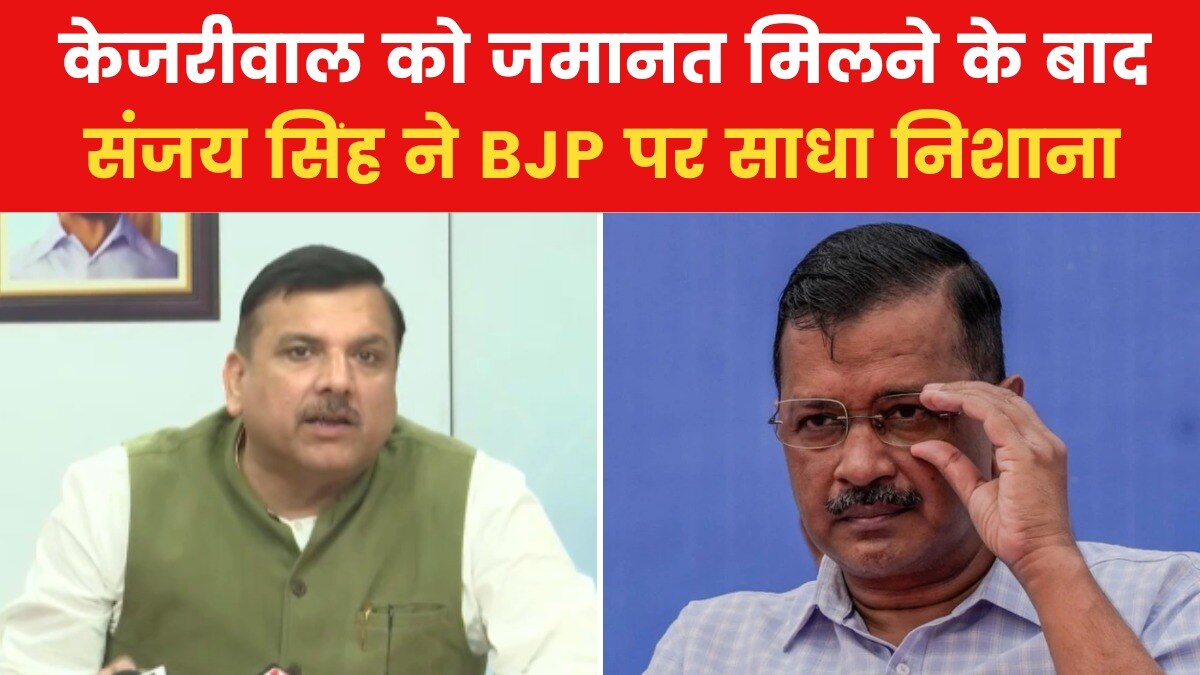 sanjay singh on arvind kejriwal bail