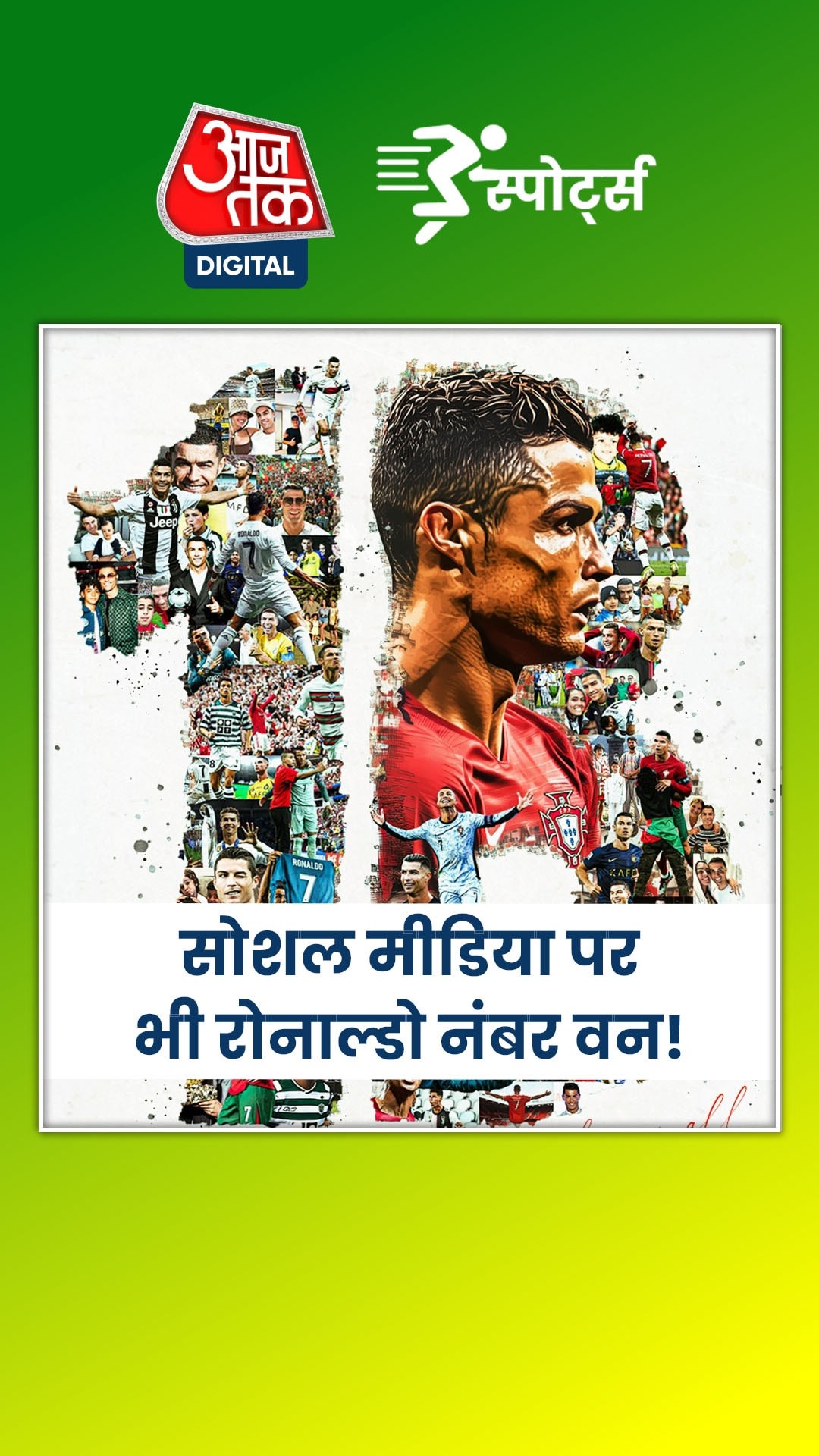 रोनाल्डो के सोशल मीडिया प्लेटफॉर्म पर हुए 100 करोड़ फॉलोअर्स, बना दिया महारिकॉर्ड!