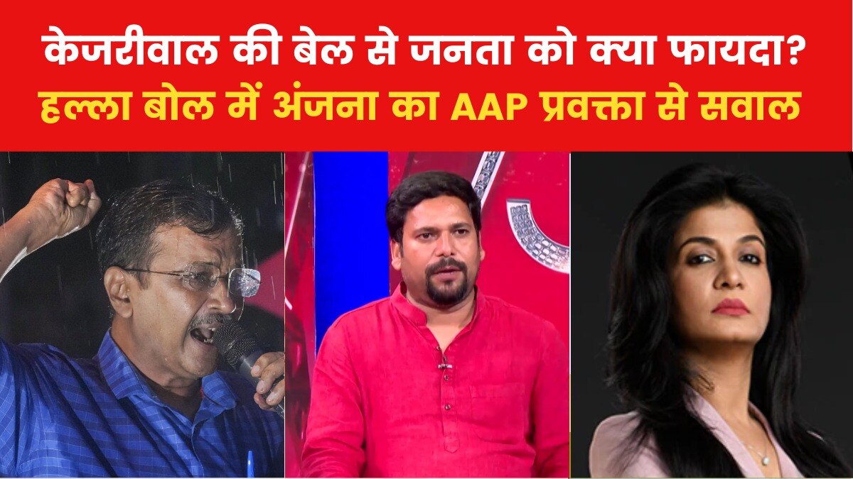 केजरीवाल की जमानत से 'AAP' को मिला नेता, जनता को क्या मिला? हल्ला बोल में आप प्रवक्ता ने दिया ये जवाब