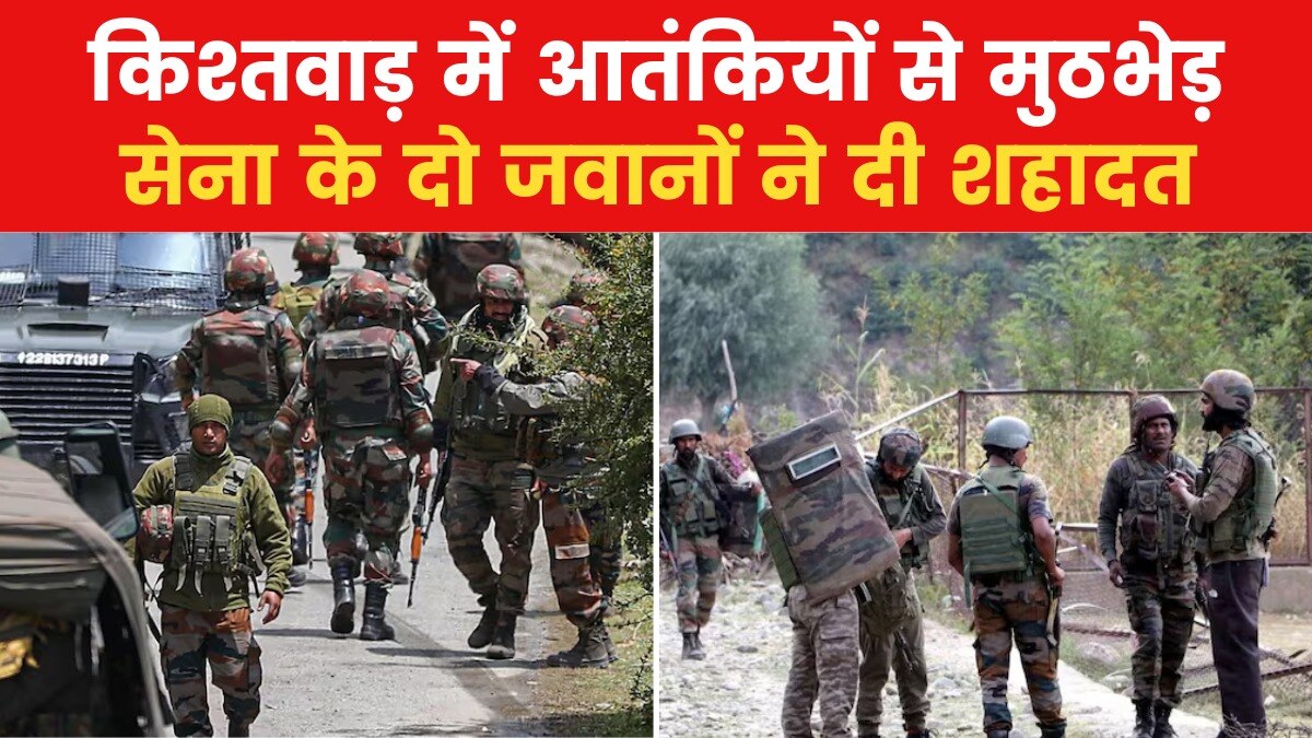जम्मू-कश्मीर के किश्तवाड़ में आतंकियों से एनकाउंटर, सेना के 2 जवान शहीद