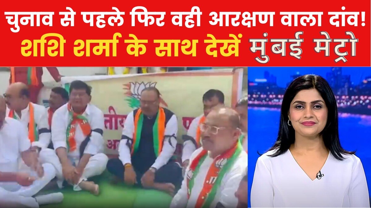 राहुल गांधी के आरक्षण वाले बयान के विरोध में बीजेपी का आंदोलन, देखें 'मुंबई मेट्रो'