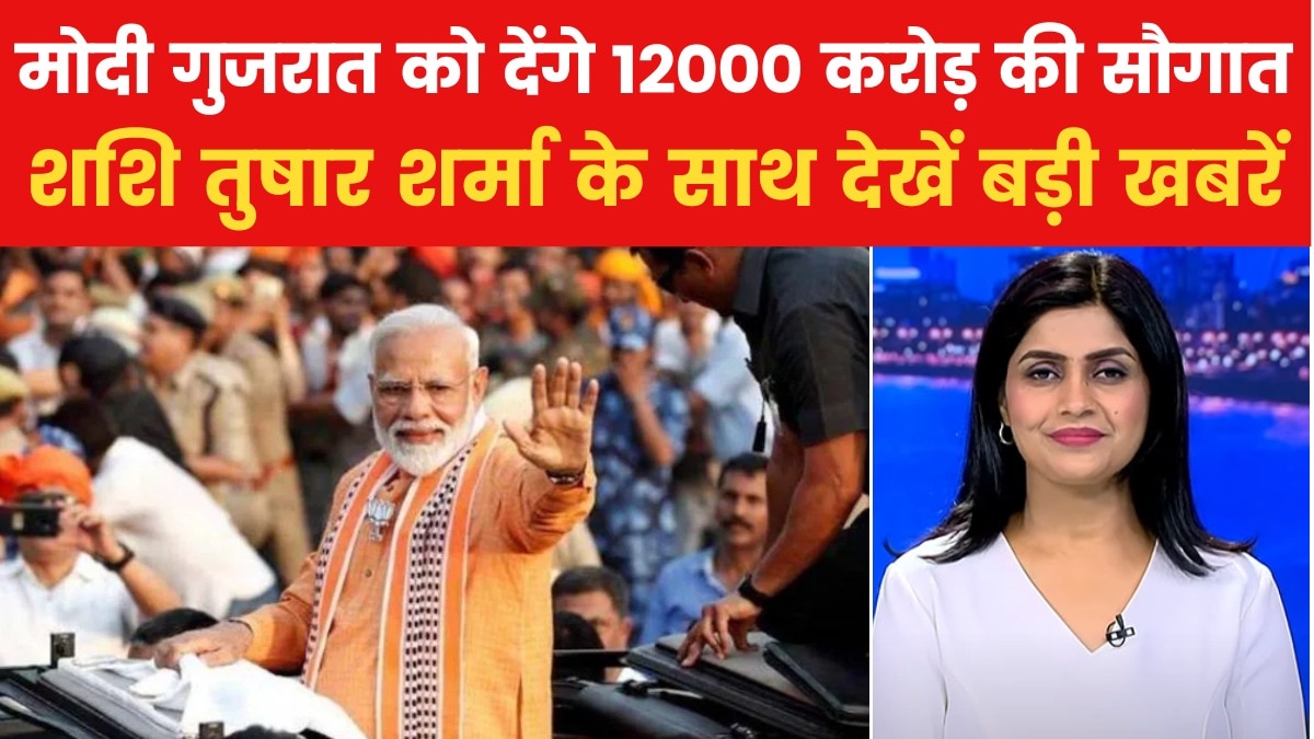 PM मोदी गुजरात में रिन्यूएबल एनर्जी इन्वेस्टर्स मीट का करेंगे आगाज, देखें 'गुजरात आजतक'