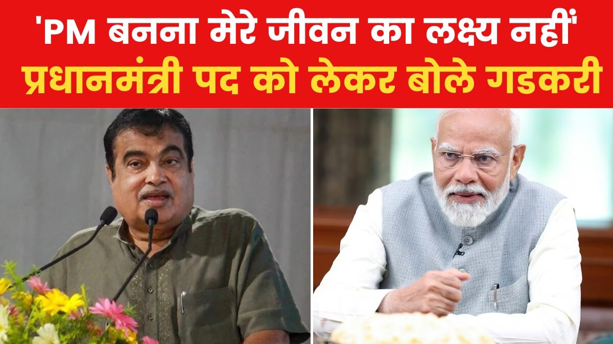 'जब PM पद के लिए मिला था ऑफर', नितिन गडकरी ने किया उस घटना का जिक्र, देखें