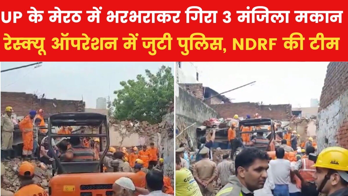 मेरठ मकान हादसे में अब तक 9 लोगों की मौत, राहत-बचाव का कार्य जारी, देखें