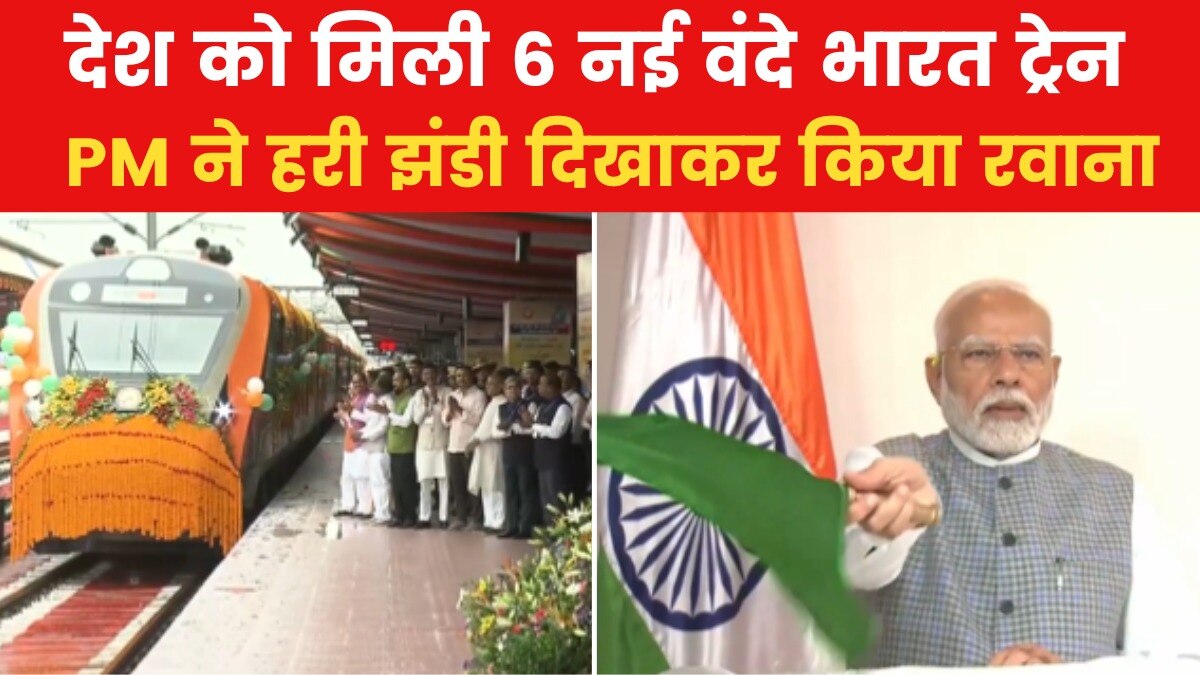 PM मोदी ने वंदे भारत ट्रेन को दिखाई हरी झंडी, बिहार-झारखंड समेत इन राज्यों को फायदा