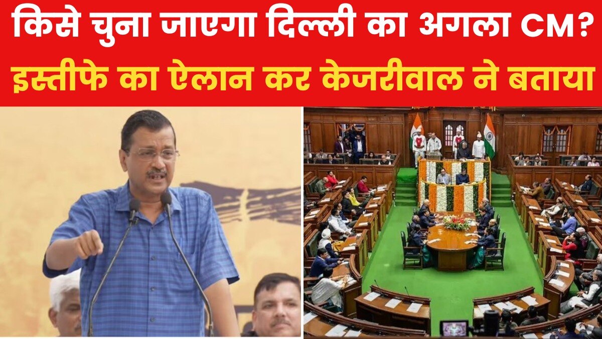 अब कौन होगा दिल्ली का अगला CM? केजरीवाल ने बताया पार्टी का अगला मूव