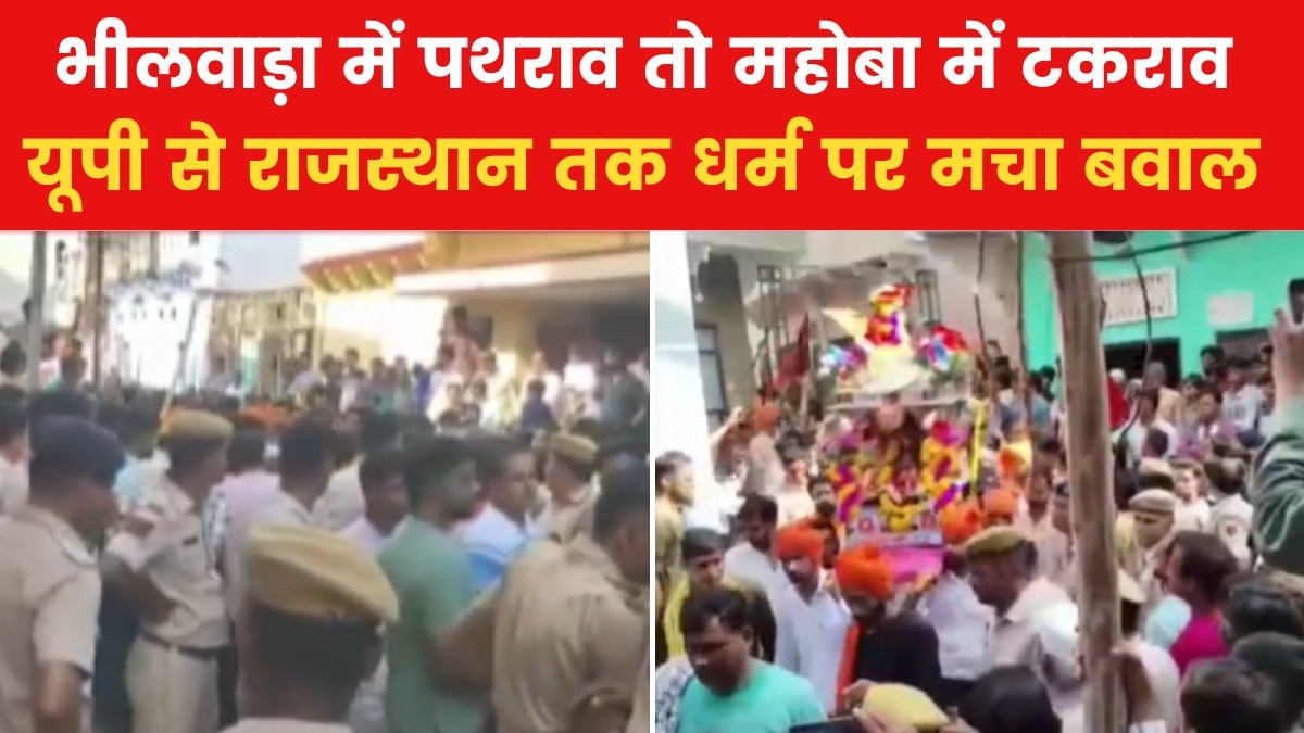 यूपी से लेकर राजस्थान तक धार्मिक जुलूसों पर पथराव, देखें ये बुलेटिन