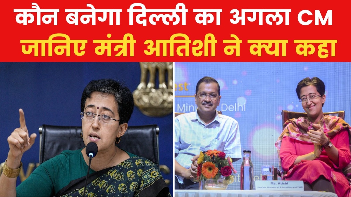 Exclusive: 'क्या आप बनेंगी दिल्ली की CM?' जानिए अपनी दावेदारी पर क्या बोलीं आतिशी
