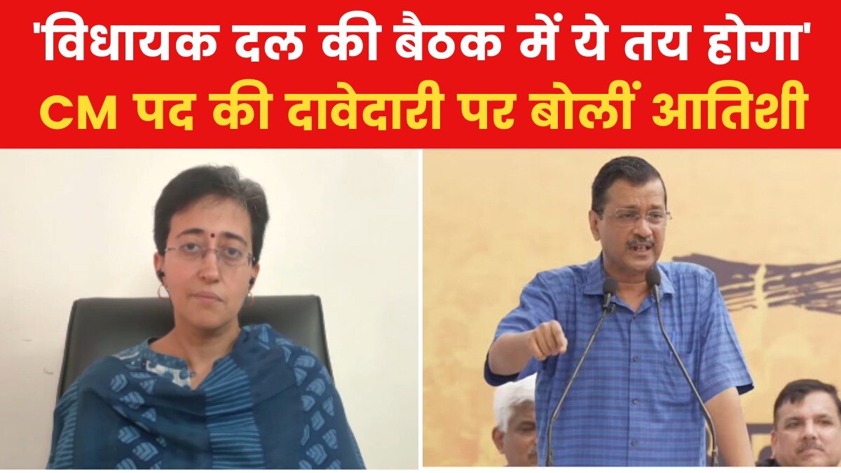 CM पद, अरविंद केजरीवाल, चुनाव को लेकर क्या बोलीं मंत्री आतिशी? देखें