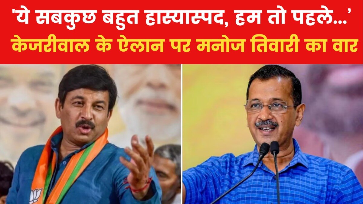 Arvind Kejriwal Resignation: 'उन्होंने जो नुकसान दिल्ली का...', केजरीवाल के CM पद छोड़ने के ऐलान पर बोले मनोज तिवारी