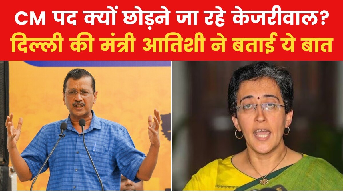 अरविंद केजरीवाल ने CM पद से इस्तीफा देने का फैसला क्यों लिया? देखें आतिशी ने क्या बताया