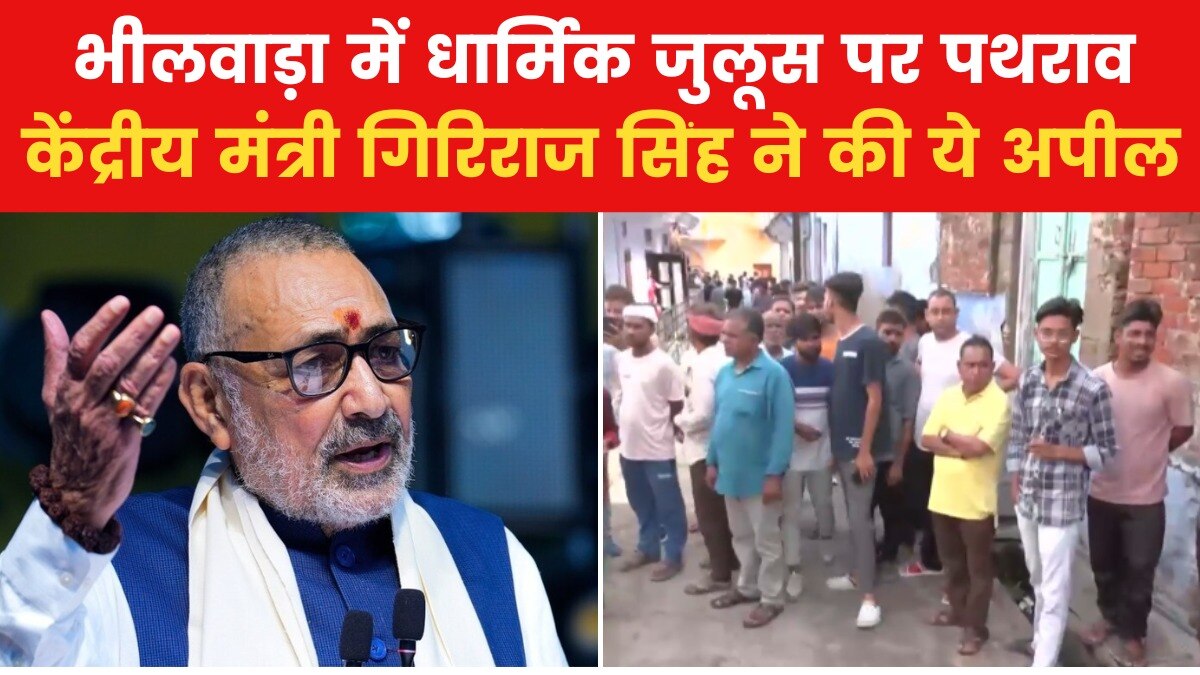 'हिंदुओं के एकजुट होने से रुकेगी पत्थरबाजी', भीलवाड़ा की घटना पर बोले केंद्रीय मंत्री गिरिराज सिंह