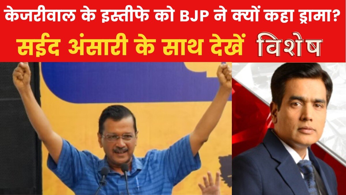 विशेष: अरविंद केजरीवाल ने क्यों लिखी दिल्ली की सियासत में उठापठक की पटकथा?