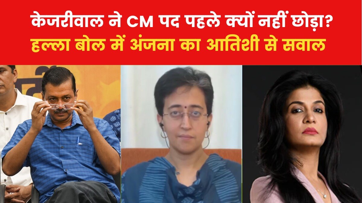 चुनाव से पहले किसी डमी को क्यों CM बनाना चाहते हैं केजरीवाल? हल्ला बोल में अंजना का आतिशी से सवाल