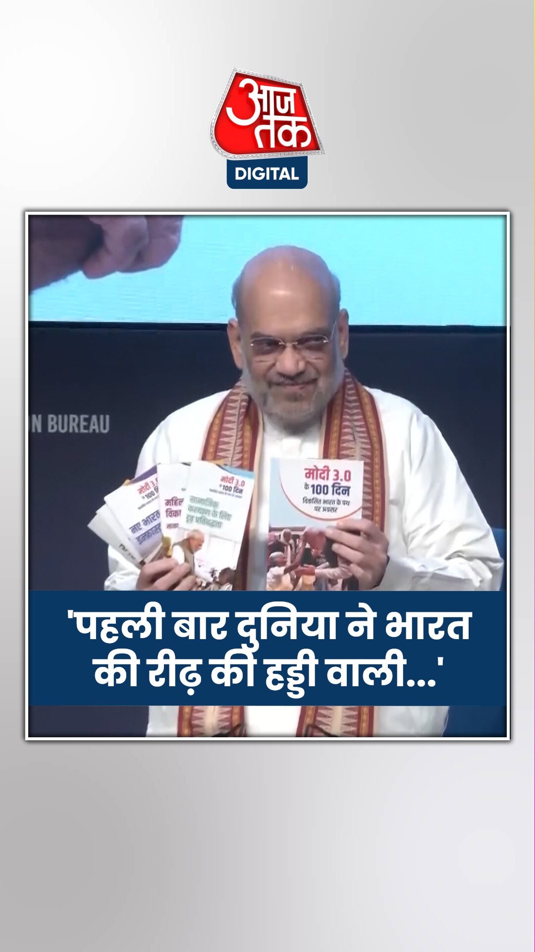 अमित शाह ने मोदी सरकार के 100 दिनों के कामकाज का लेखाजोखा किया पेश 