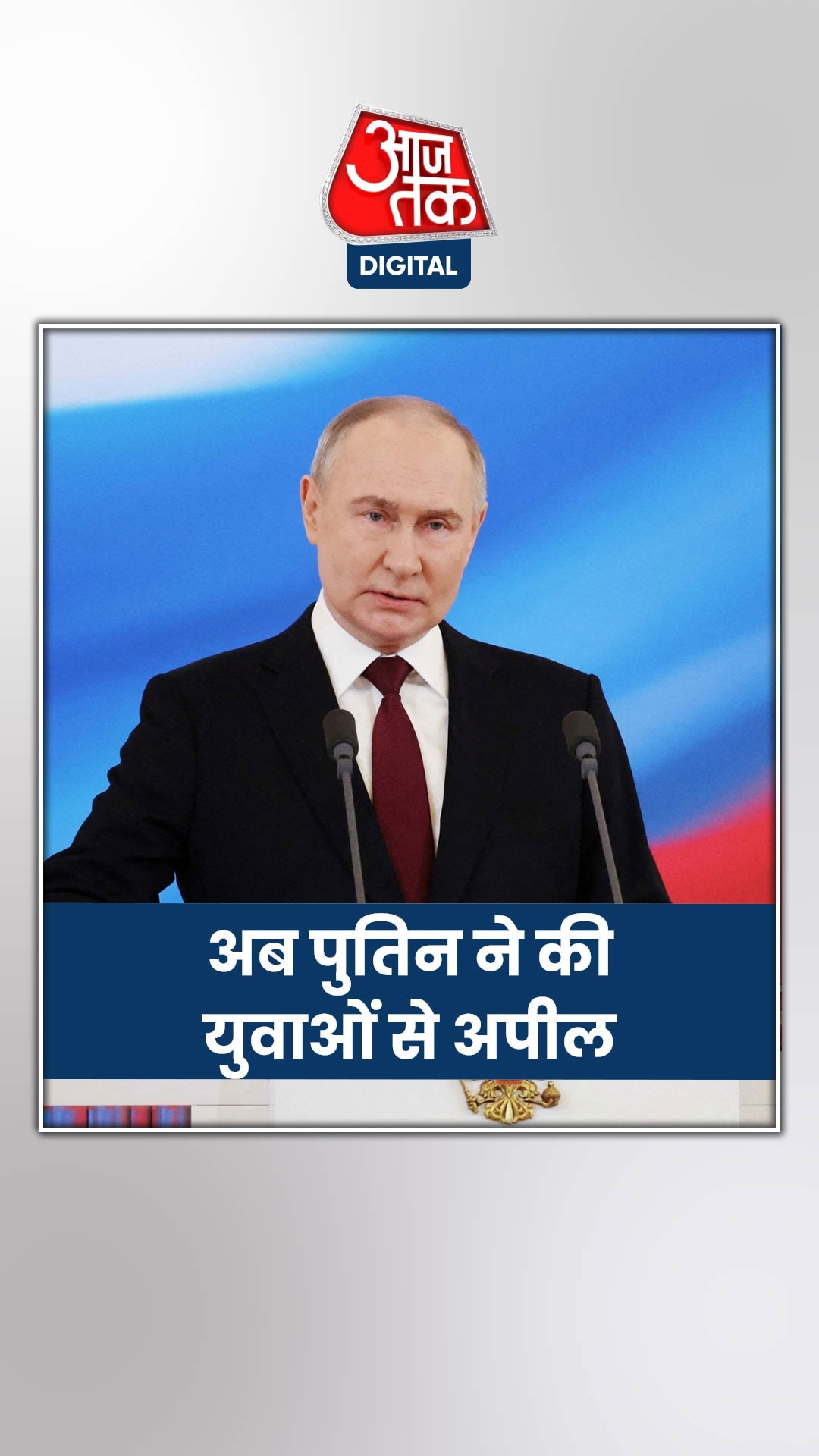 घटती आबादी से परेशान पुतिन ने की युवाओं से अपील