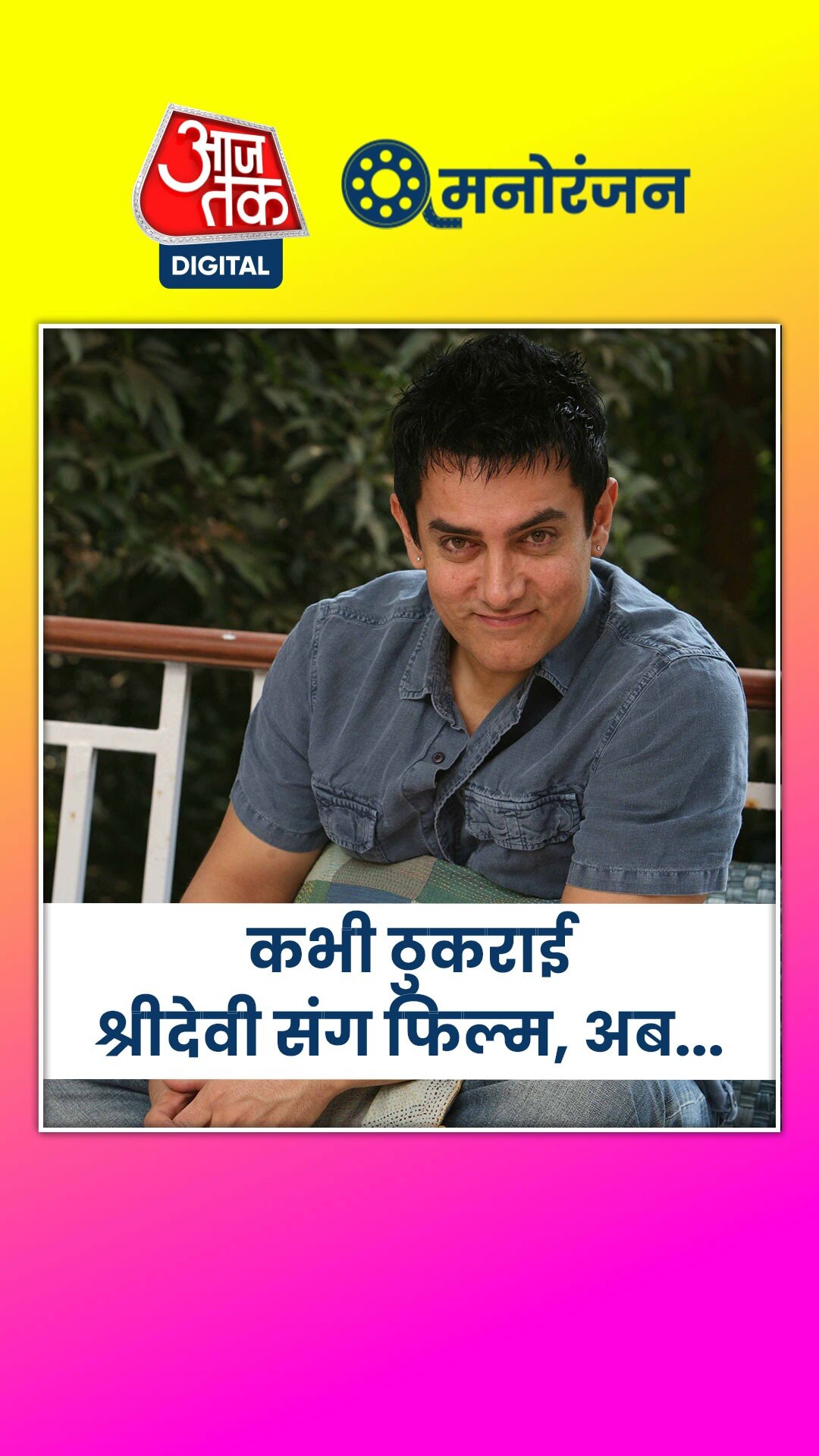 कभी आमिर खान ने ठुकराई श्रीदेवी संग फिल्म, अब जुनैद और खुशी साथ करेंगे बिग स्क्रीन डेब्यू!