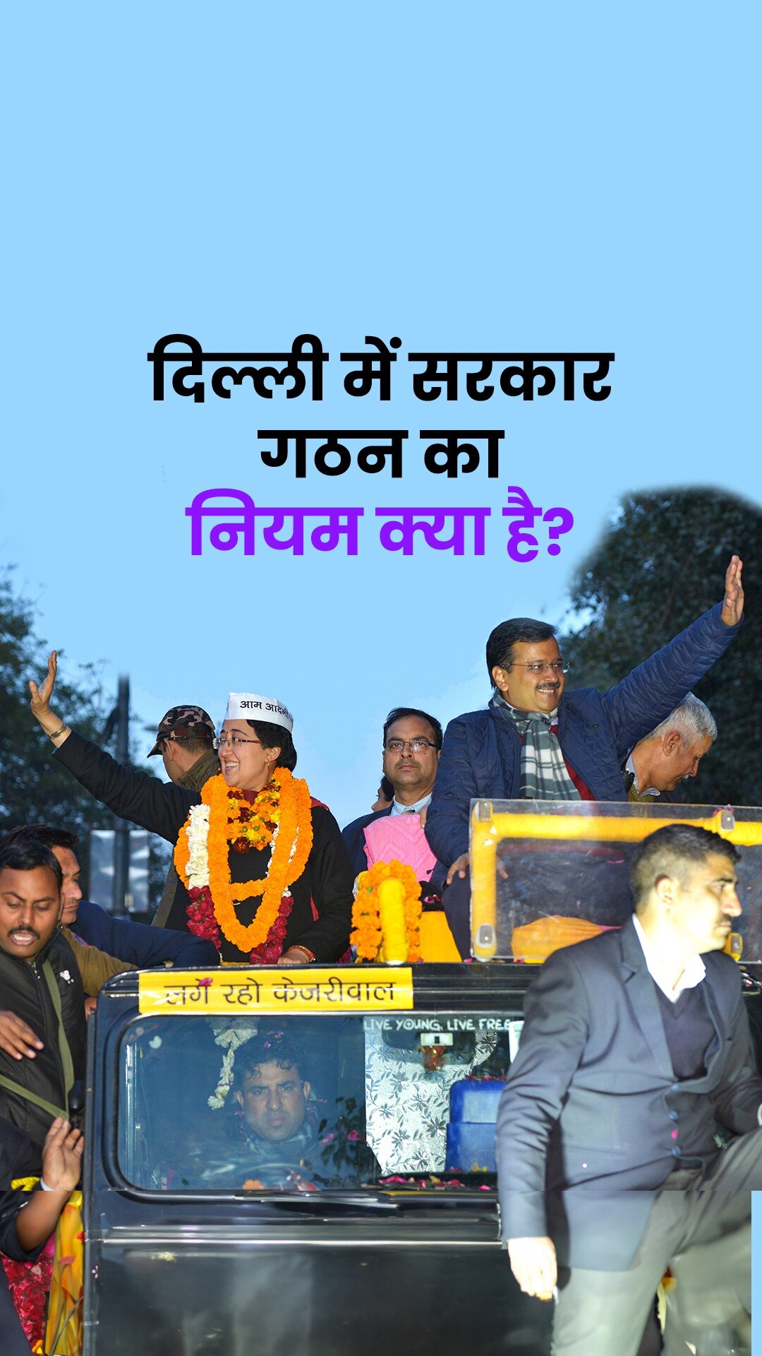 दिल्ली में क्या है सरकार गठन का नियम? जानें प्रोसेस