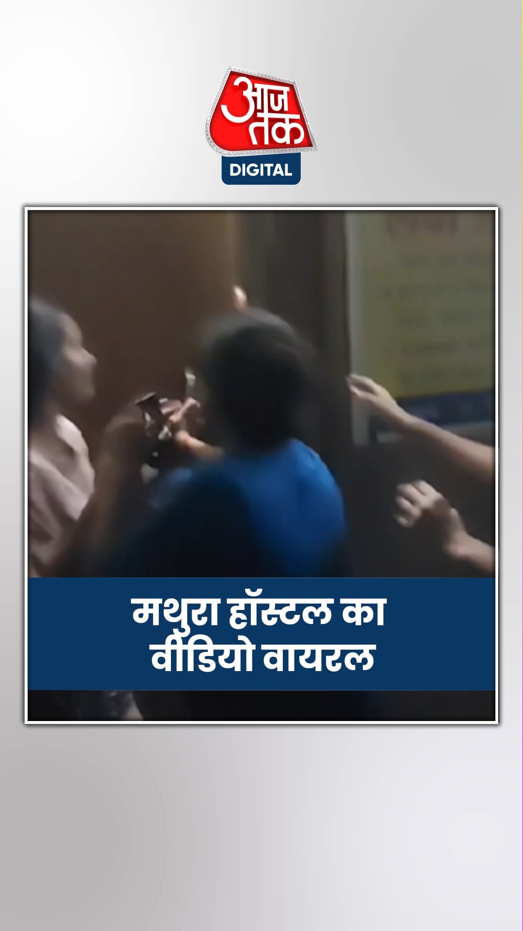 यूपी: हॉस्टल इंचार्ज ने बीटेक की छात्रा को कमरे में बंद करके पीटा, गुंडागर्दी का वीडियो वायरल