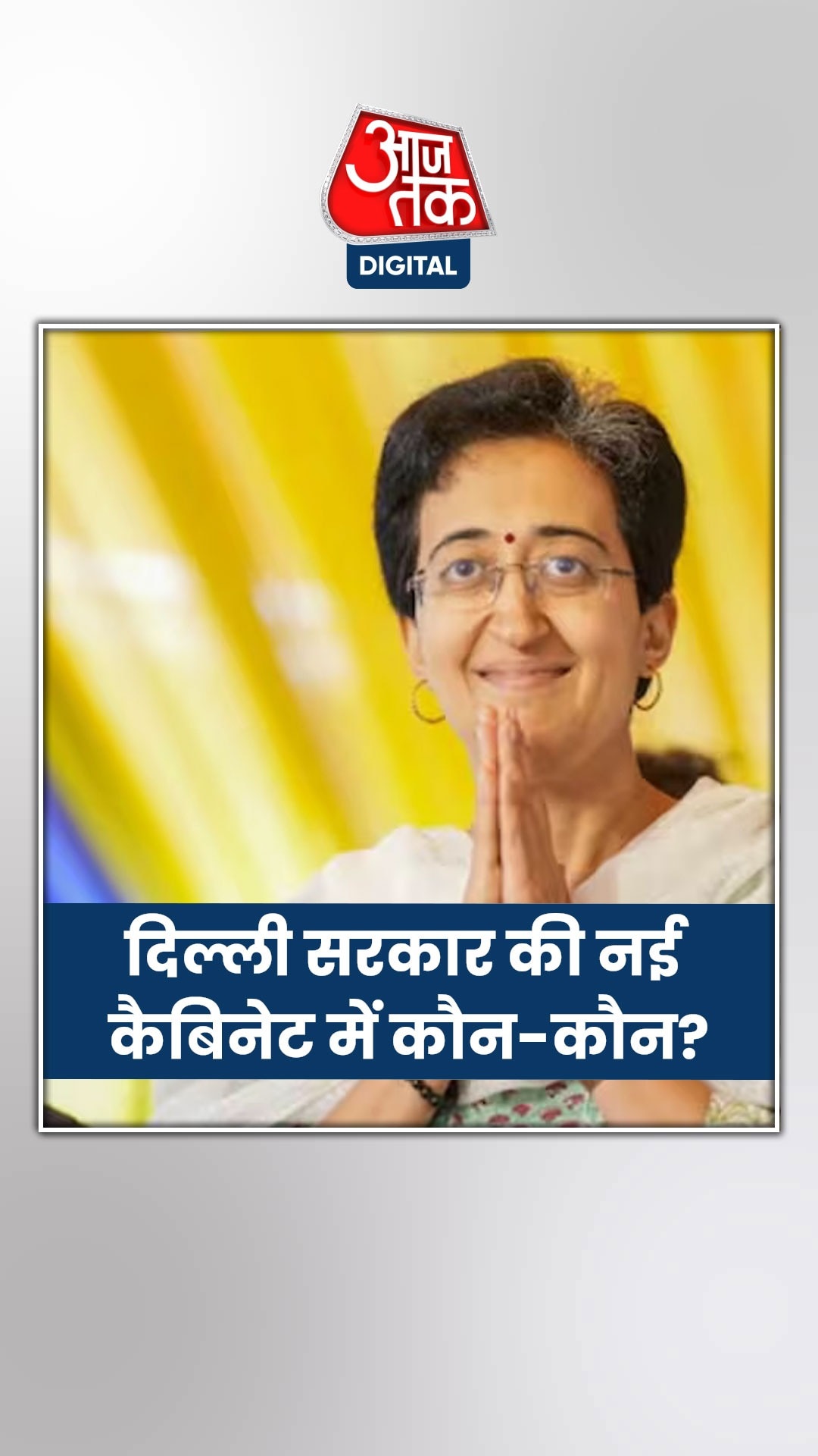 आतिशी के साथ कौन-कौन मंत्री लेंगे शपथ?