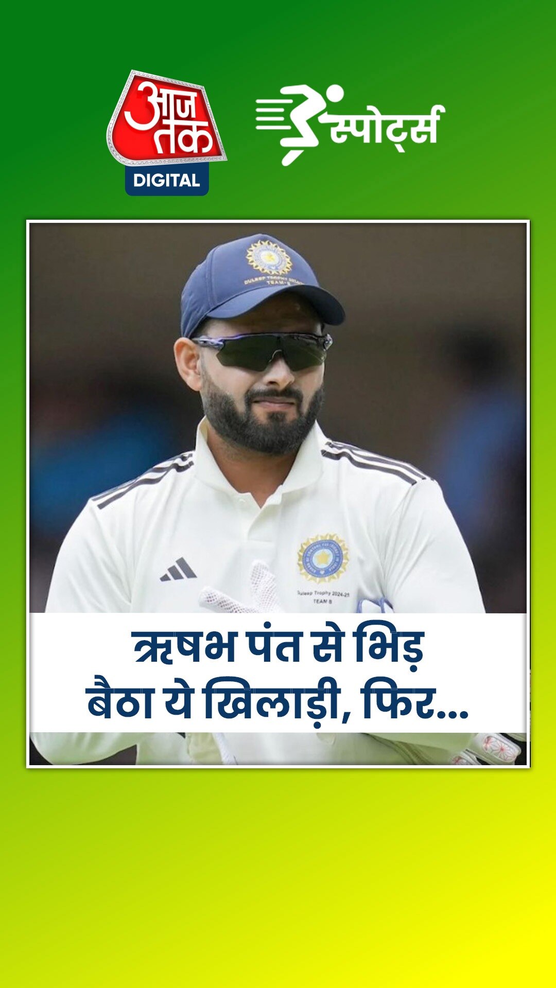 भारत-बांग्लादेश मैच में बवाल, पंत से भिड़ बैठा ये खिलाड़ी