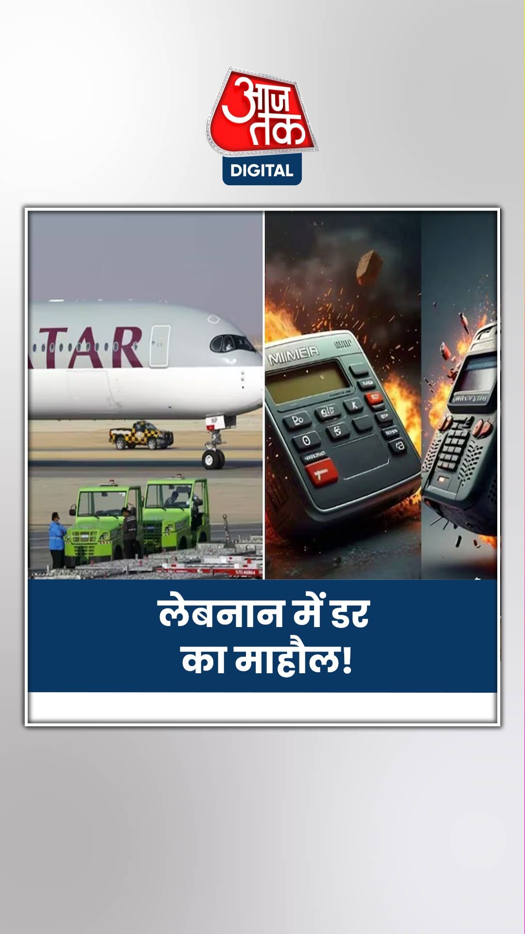 लेबनान की फ्लाट्स में पेजर और वॉकी-टॉकी पर लगा बैन