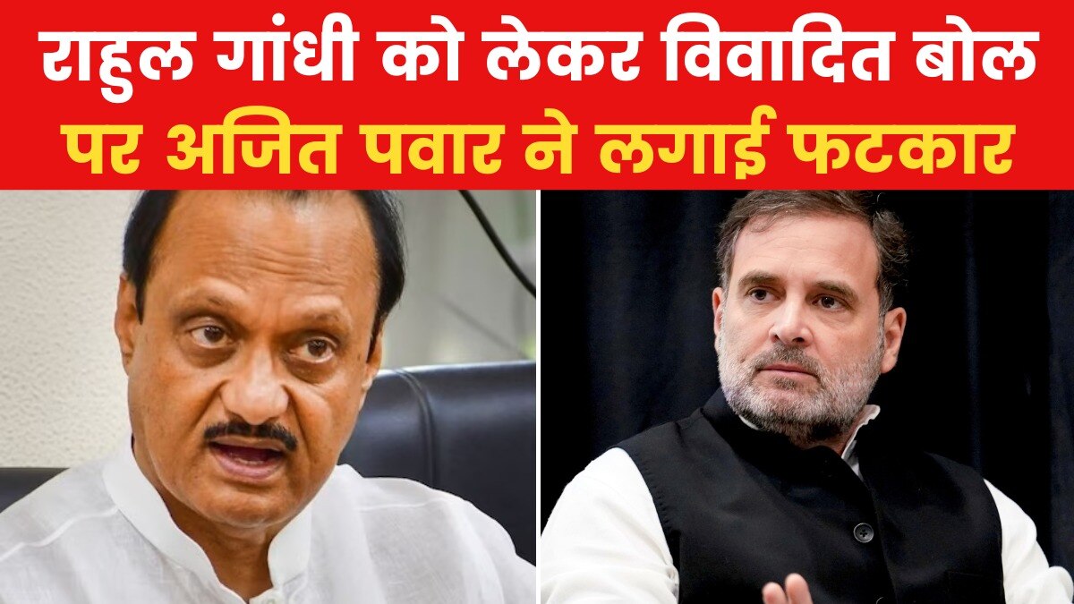 अजित पवार ने किया राहुल गांधी के खिलाफ विवादित बयान का विरोध, देखें क्या कहा? - maharashtra AajTak