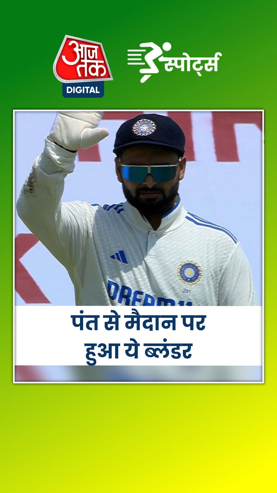 पंत से मैदान पर हुआ ये ब्लंडर... गेंदबाज से मांगनी पड़ी माफी