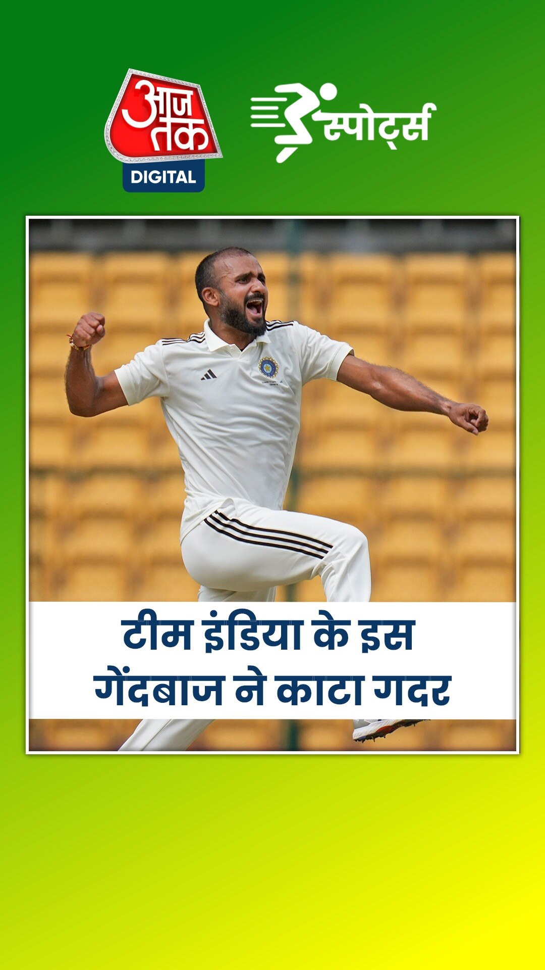 टीम इंडिया के इस गेंदबाज ने काटा गदर, हैट्रिक से चूके