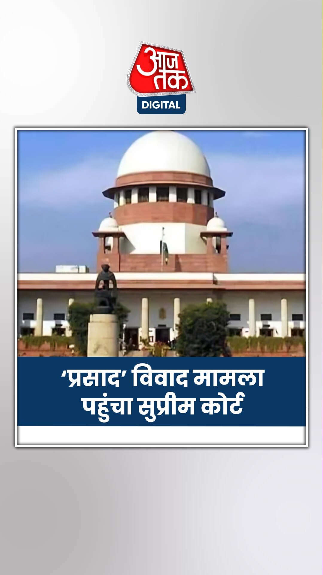 तिरुपति लड्डू विवाद का मामला पहुंचा सुप्रीम कोर्ट