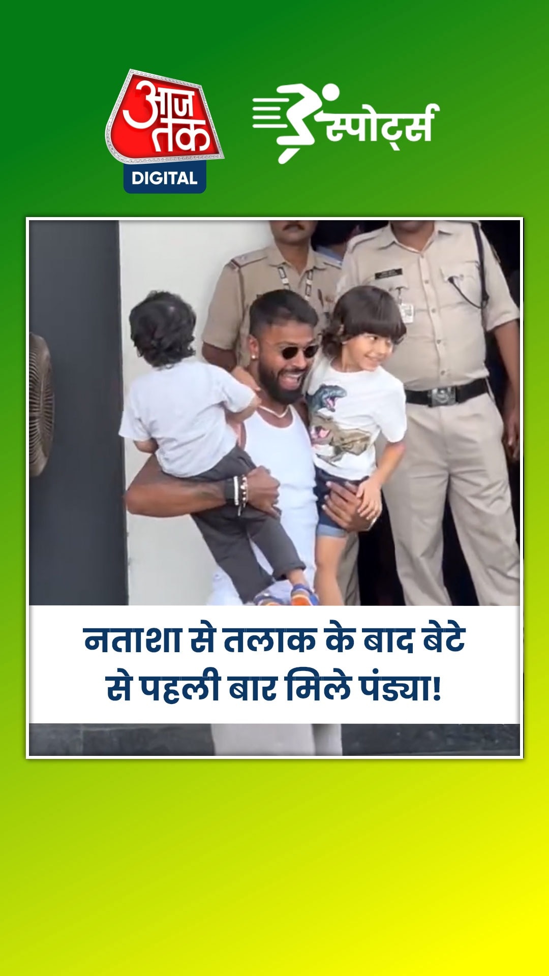 नताशा से तलाक के बाद बेटे से पहली बार मिले हार्दिक पंड्या! वीडियो वायरल