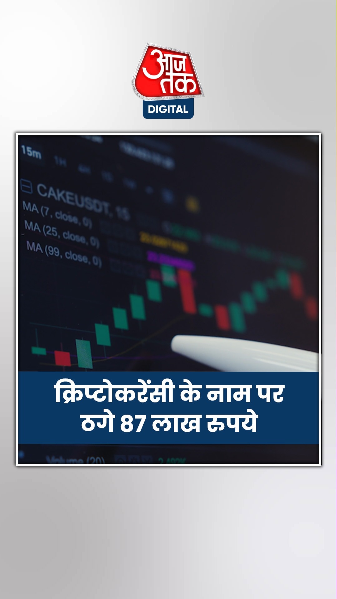क्रिप्टोकरेंसी में इन्वेस्टमेंट के नाम पर ठगे 87 लाख रुपये
