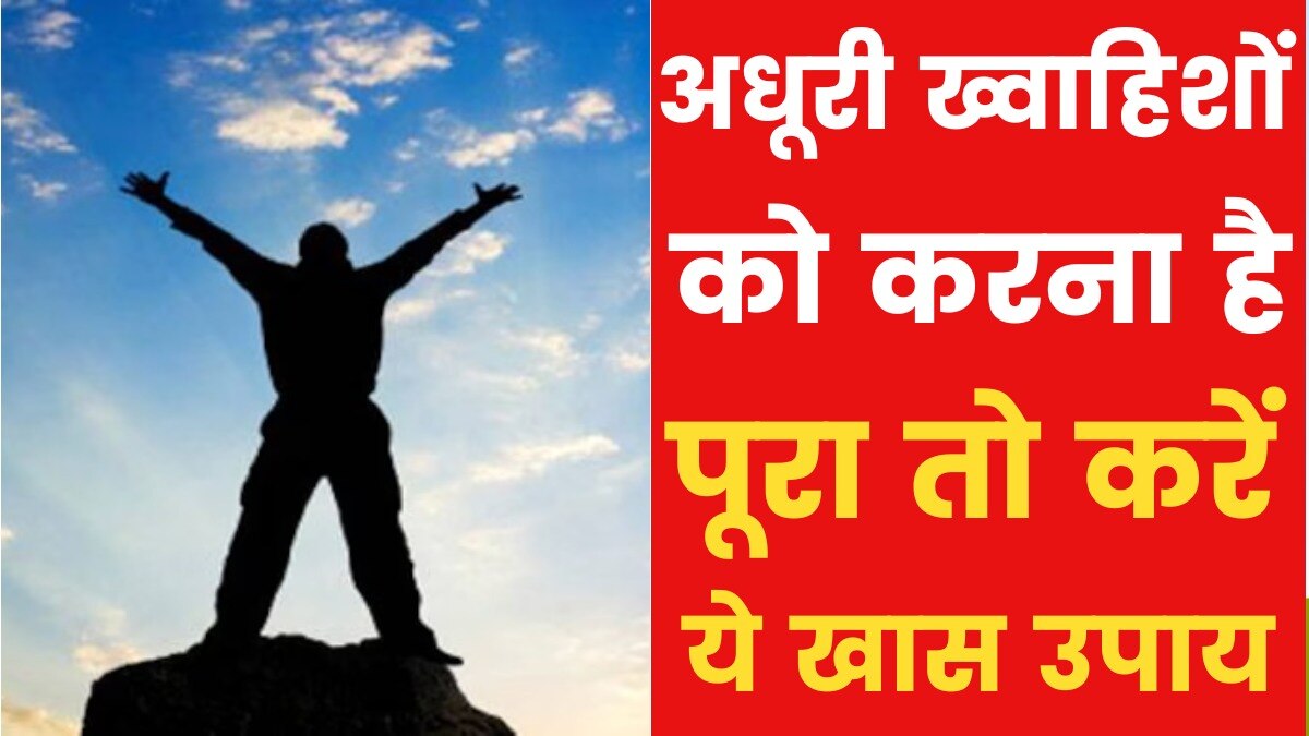 Astro Tips: जीवन की अधूरी इच्छाओं को पूरा करने के लिए ये उपाय करें