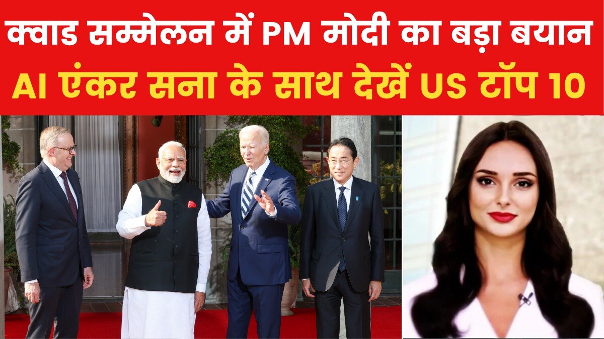 2025 क्वाड शिखर सम्मेलन की मेजबानी करेगा भारत, देखें 'US टॉप 10'