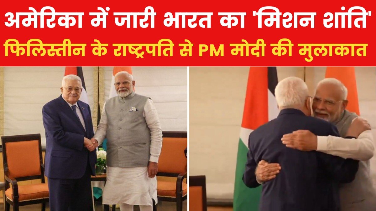PM मोदी और फिलिस्तीन के राष्ट्रपति महमूद अब्बास की अमेरिका में हुई मुलाकात, देखें