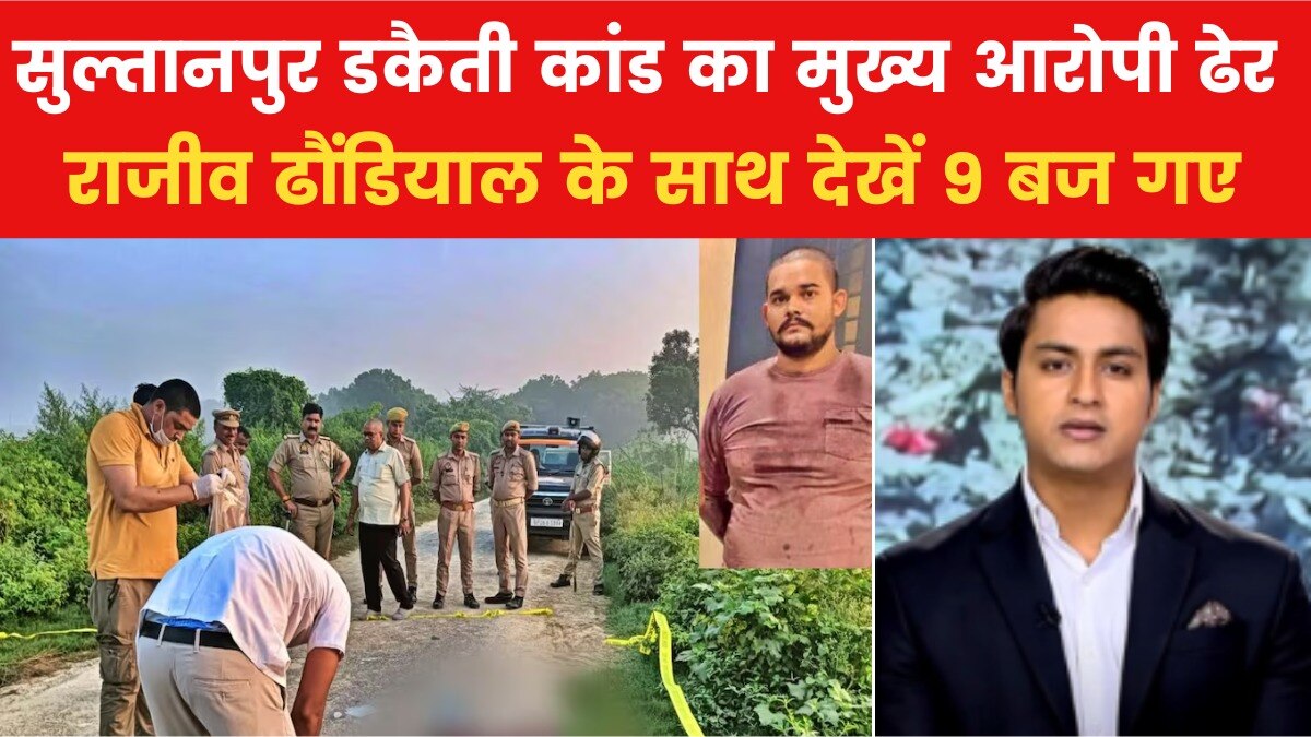 सुल्तानपुर डकैती कांड में STF का एक और एनकाउंटर, देखें 9 बज गए