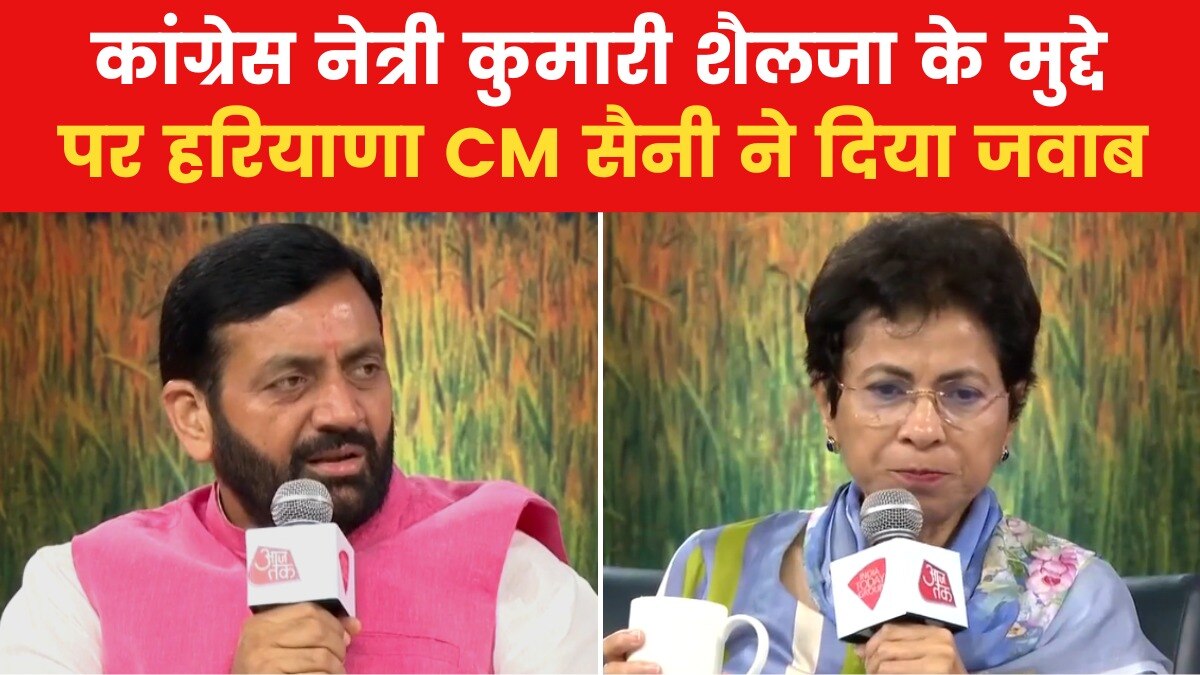 Panchayat Aaj Tak Haryana 2024: BJP में शामिल होंगी कुमारी शैलजा? अटकलों पर क्या बोले CM नायब सिंह सैनी