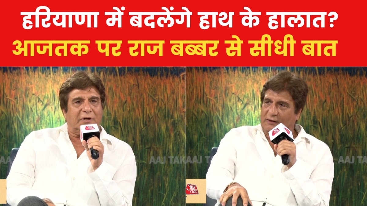 Panchayat Aaj Tak Haryana 2024: गुरुग्राम में म‍िली हार, कैसे मारेंगे हरि‍याणा का मैदान? हर मुद्दे पर बोले कांग्रेस नेता राज बब्बर