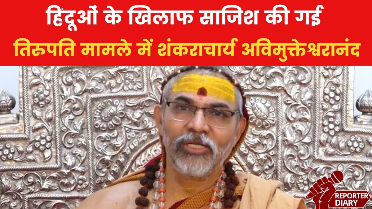 तिरुपति लड्डू विवाद: प्रसाद खाने वाले कैसे होंगे शुद्ध? शंकराचार्य अविमुक्तेश्वरानंद सरस्वती ने बताया