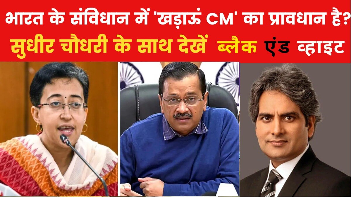 क्या दिल्ली CM के पद से भी ऊपर हैं केजरीवाल के 'खड़ाऊं'? देखें ब्लैक एंड व्हाइट विश्लेषण