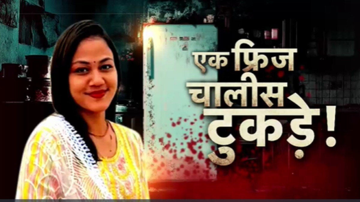 एक फ्रिज... 40 टुकड़े! बेंगलुरु से सामने आया दिल दहला देने वाला केस, देखें वारदात