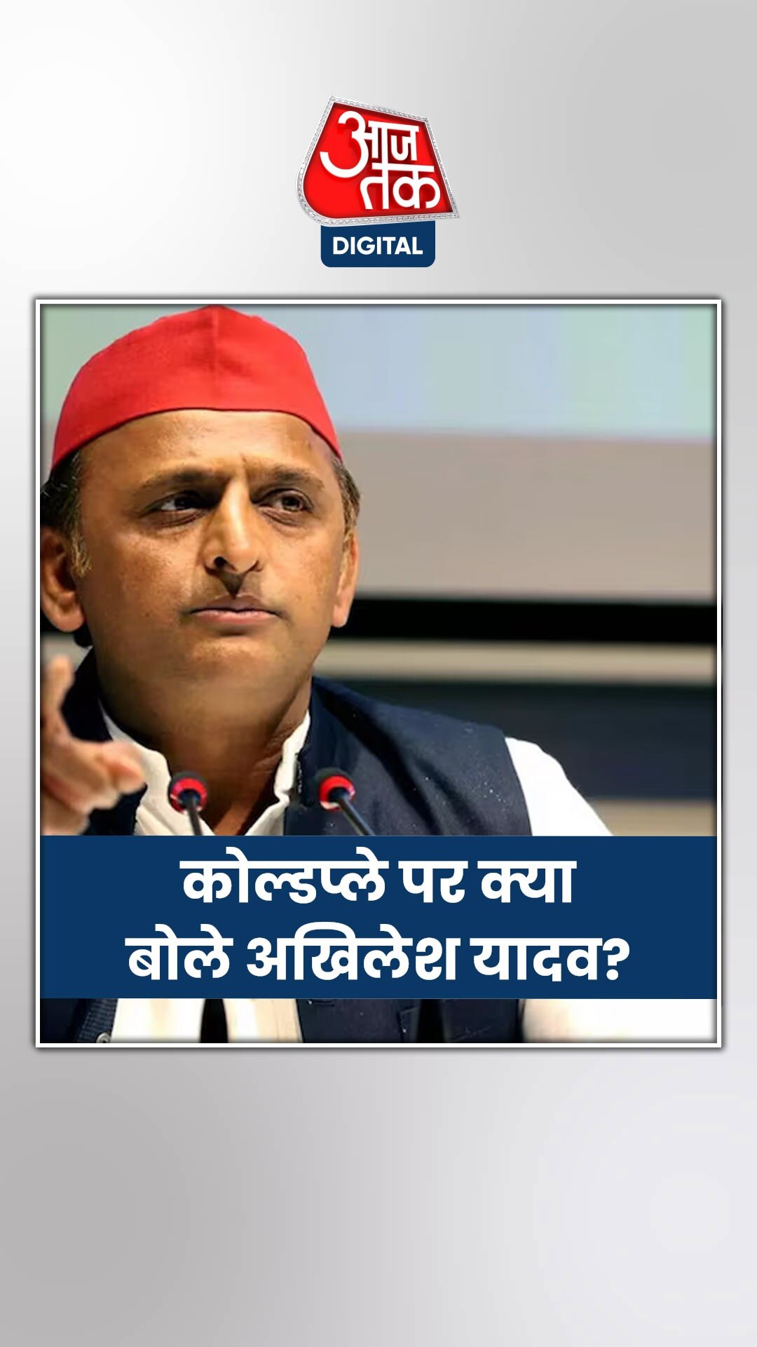 कोल्डप्ले की टिकटों को लेकर धांधली, अखिलेश यादव ने जताई चिंता