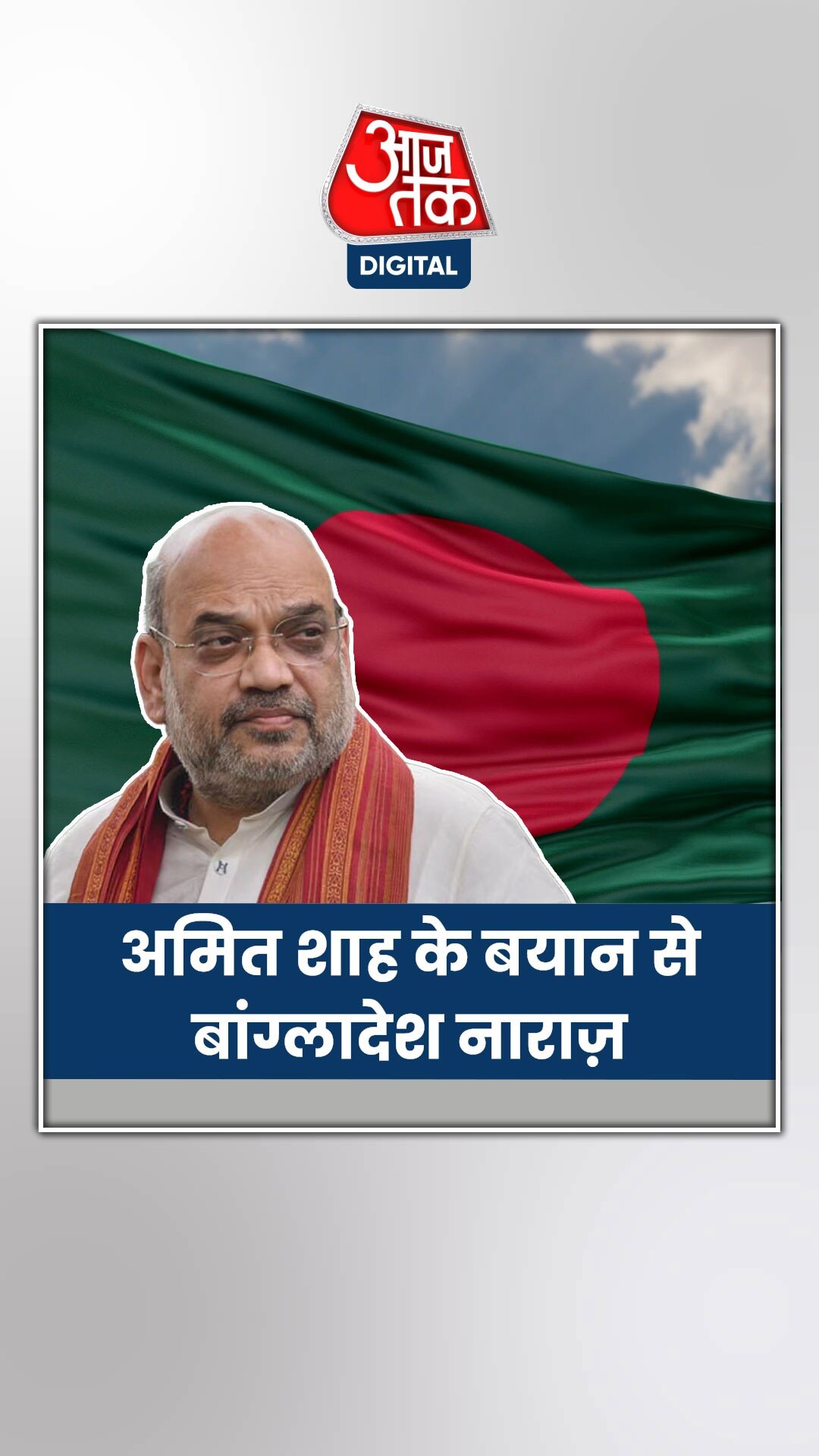 घुसपैठियों पर गृह मंत्री अमित शाह के बयान पर बांग्लादेश ने जताया ऐतराज