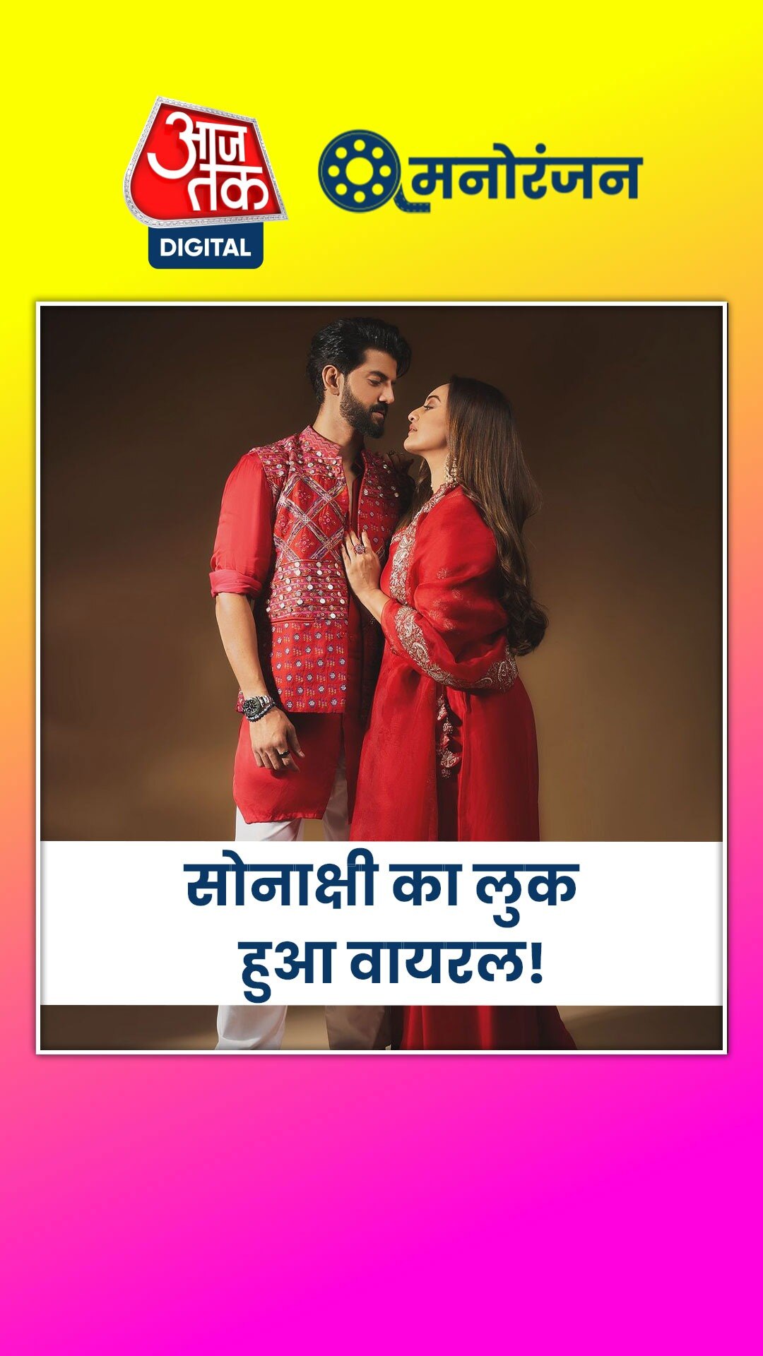 सोनाक्षी ने पति संग शेयर किए फोटोज, मांग में लगाया सिंदूर