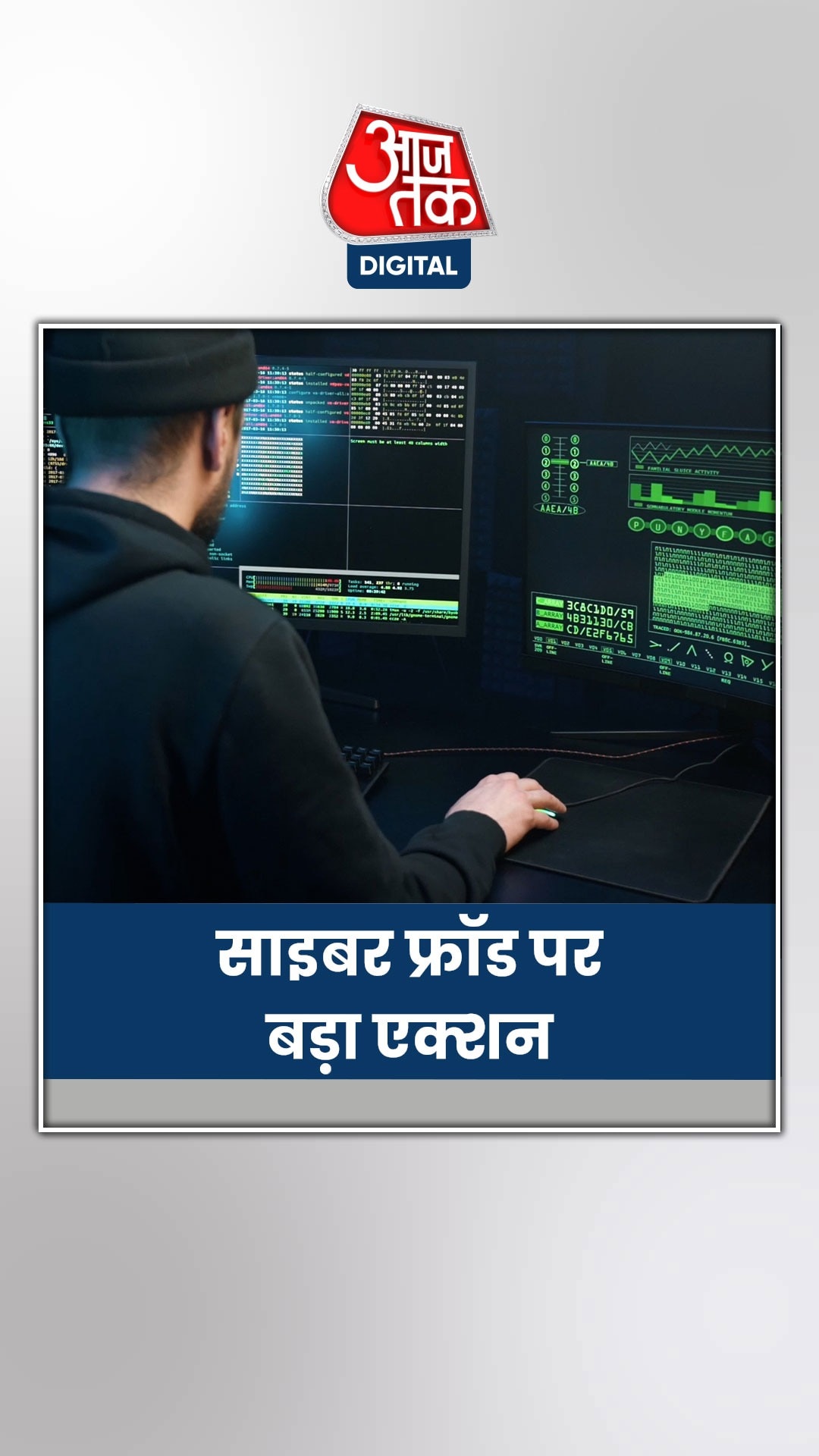 साइबर फ्रॉड पर नकेल के लिए सरकार का बड़ा एक्शन