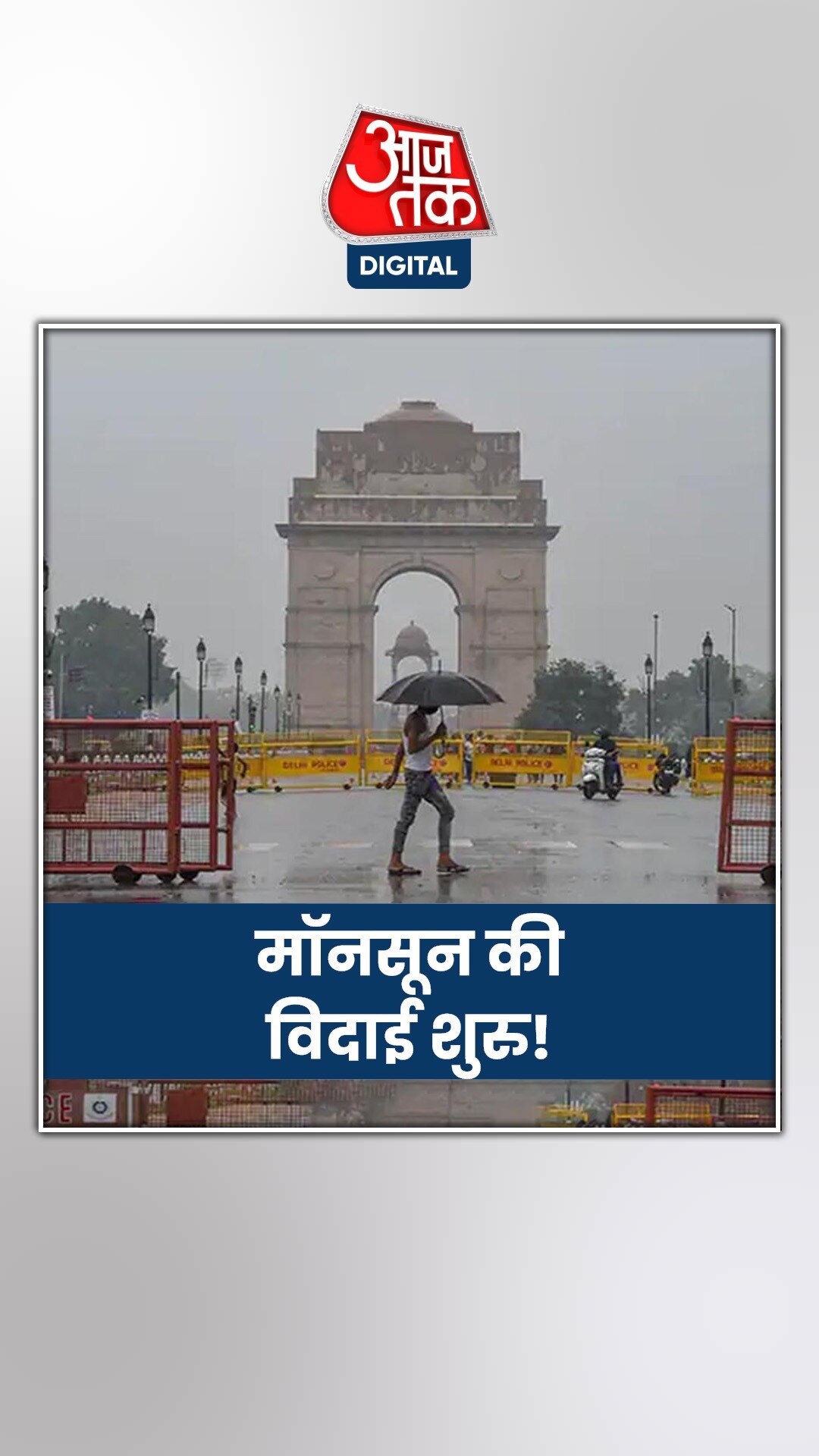 मॉनसून के जाते-जाते भी इन राज्यों में खूब बरसेंगे बादल!