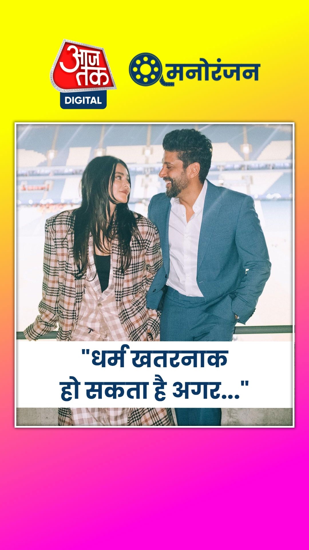 खुद को धार्म‍िक नहीं मानते फरहान, बोले...